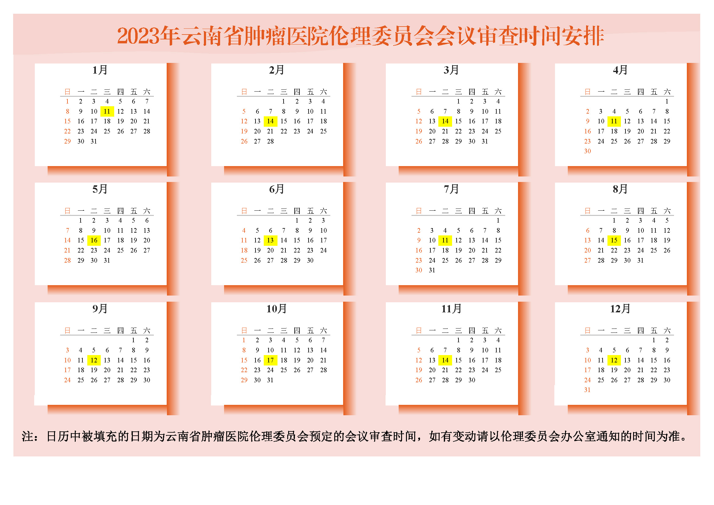 20230118发：2023年云南省肿瘤医院伦理委员会会议审查时间安排